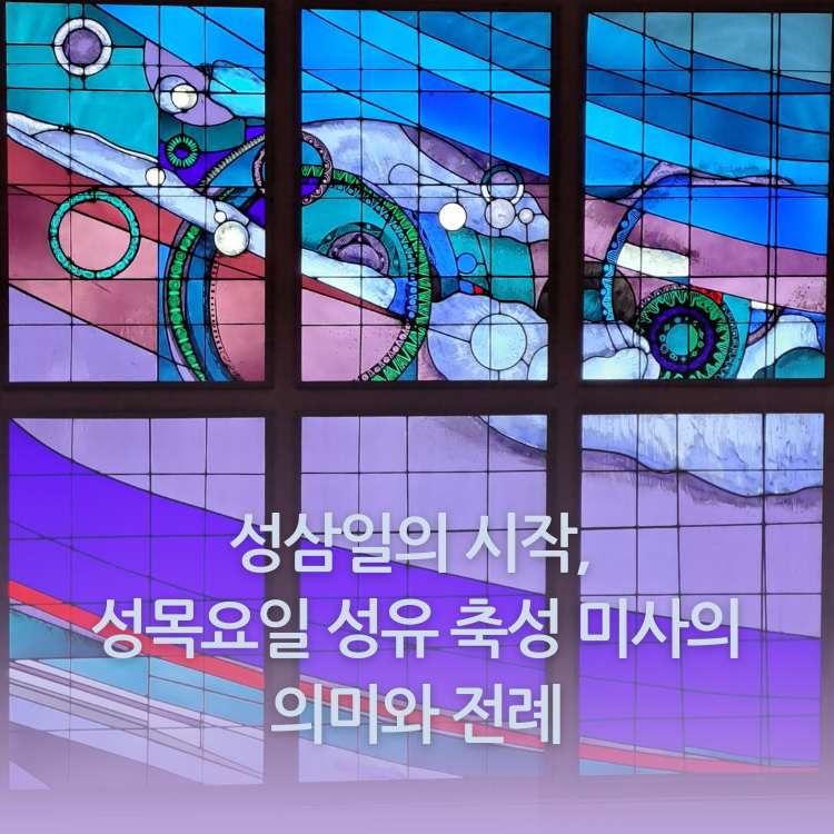 <img src="성목요일-성유-축성-미사의-의미와-전례.jpg" alt="남천성당의-스테인글라스">