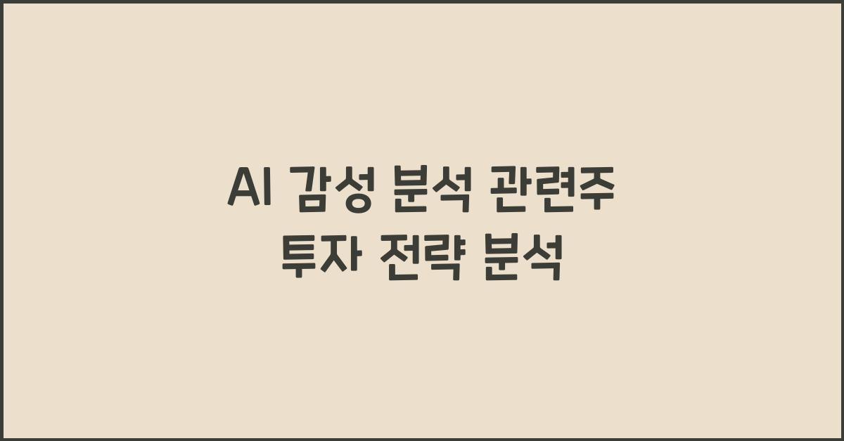 AI 감성 분석 관련주