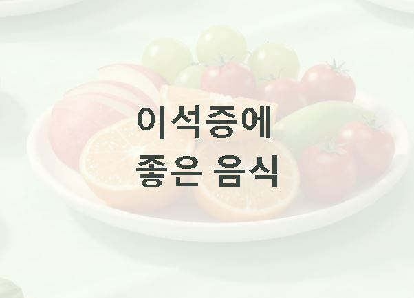 이석증에 좋은 음식
