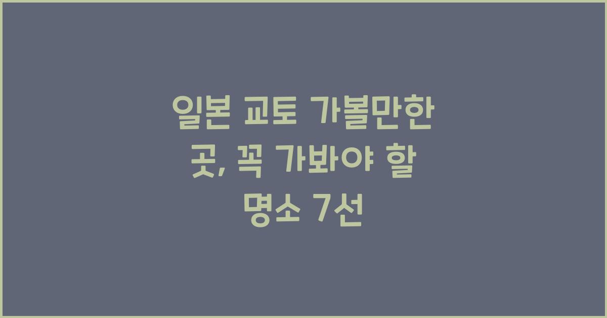 일본 교토 가볼만한 곳