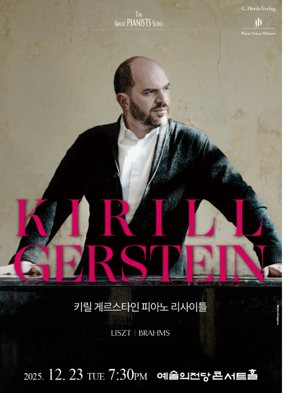 키릴 게르스타인 피아노 리사이틀