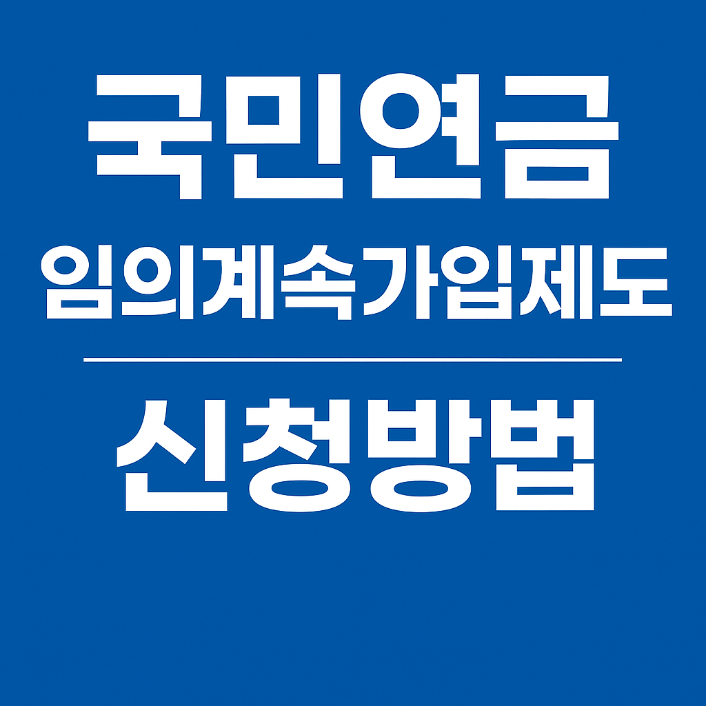 국민연금 임의계속가입제도 신청 방법