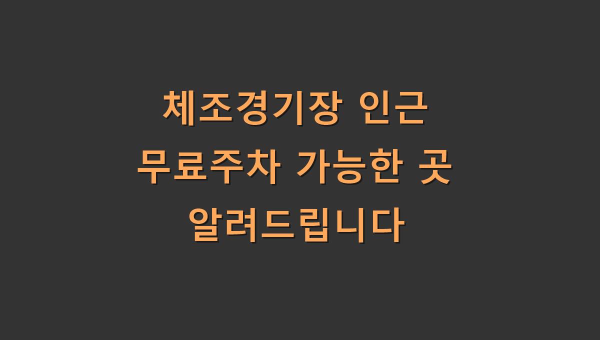 체조경기장 인근 무료주차 가능한 곳 알려드립니다