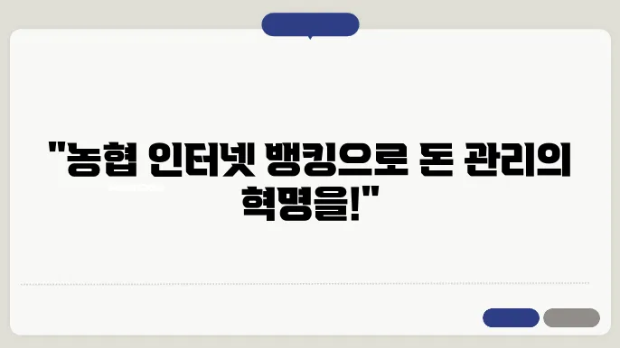 농협 인터넷 뱅킹 보안 시스템