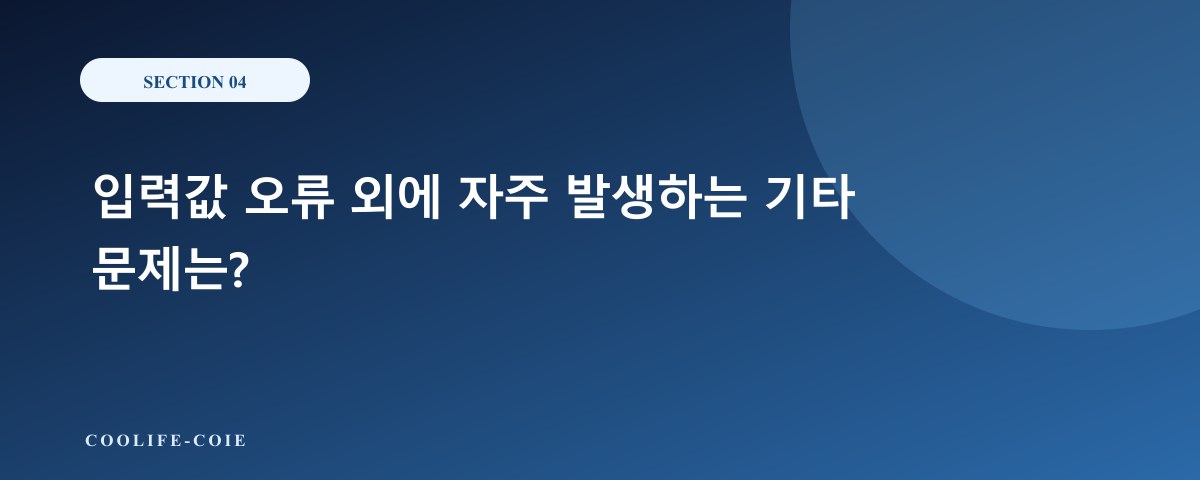 입력값 오류 외에 자주 발생하는 기타 문제는?
