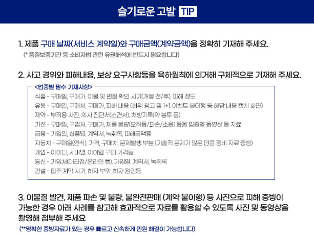 소비자-고발-팁