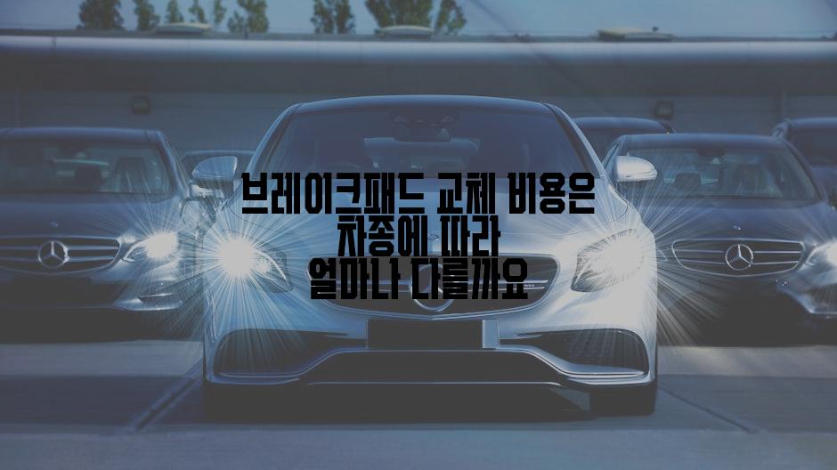 브레이크패드 교체 비용은 차종에 따라 얼마나 다를까요