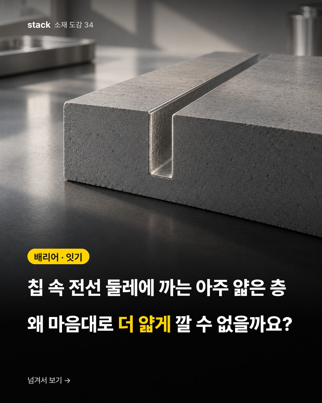 배리어 · 잇기 — 칩 속 전선 둘레에 까는 아주 얇은 층 왜 마음대로 더 얇게 깔 수 없을까요?