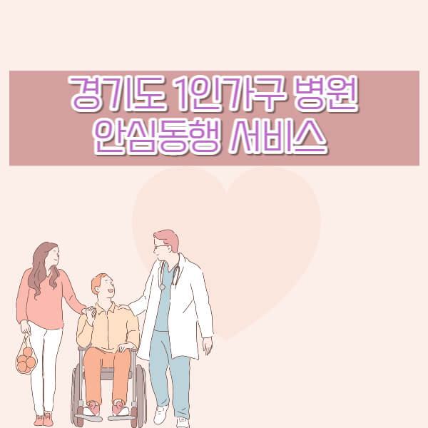 경기도_1인가구_병원_안심동행_서비스