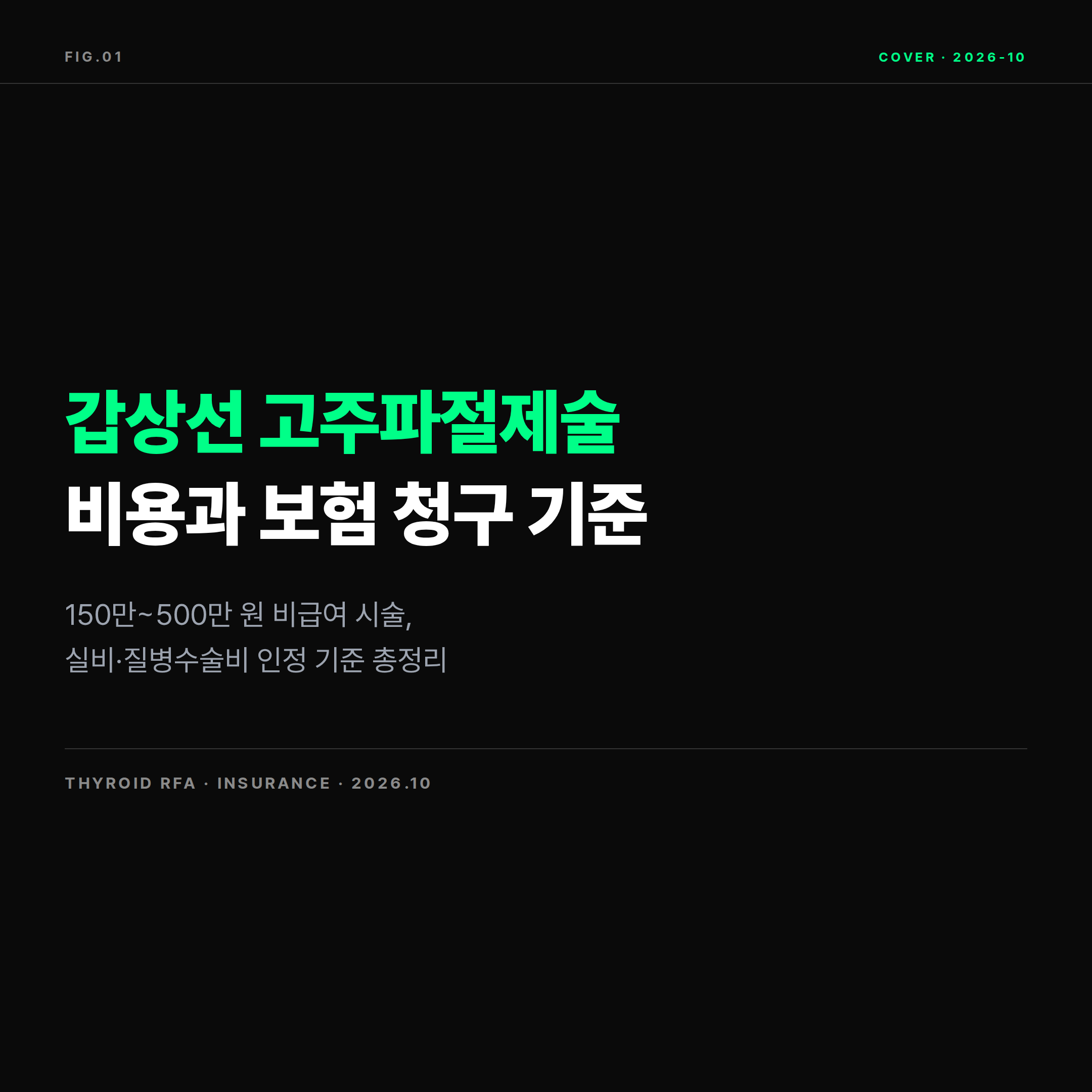 2026 갑상선 결절 고주파절제술 비용과 보험 청구 기준 표지
