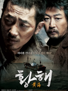 황해 영화포스터