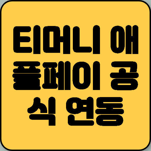 티머니 애플페이 드디어 연동