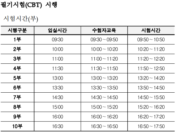 필기시험 시간표