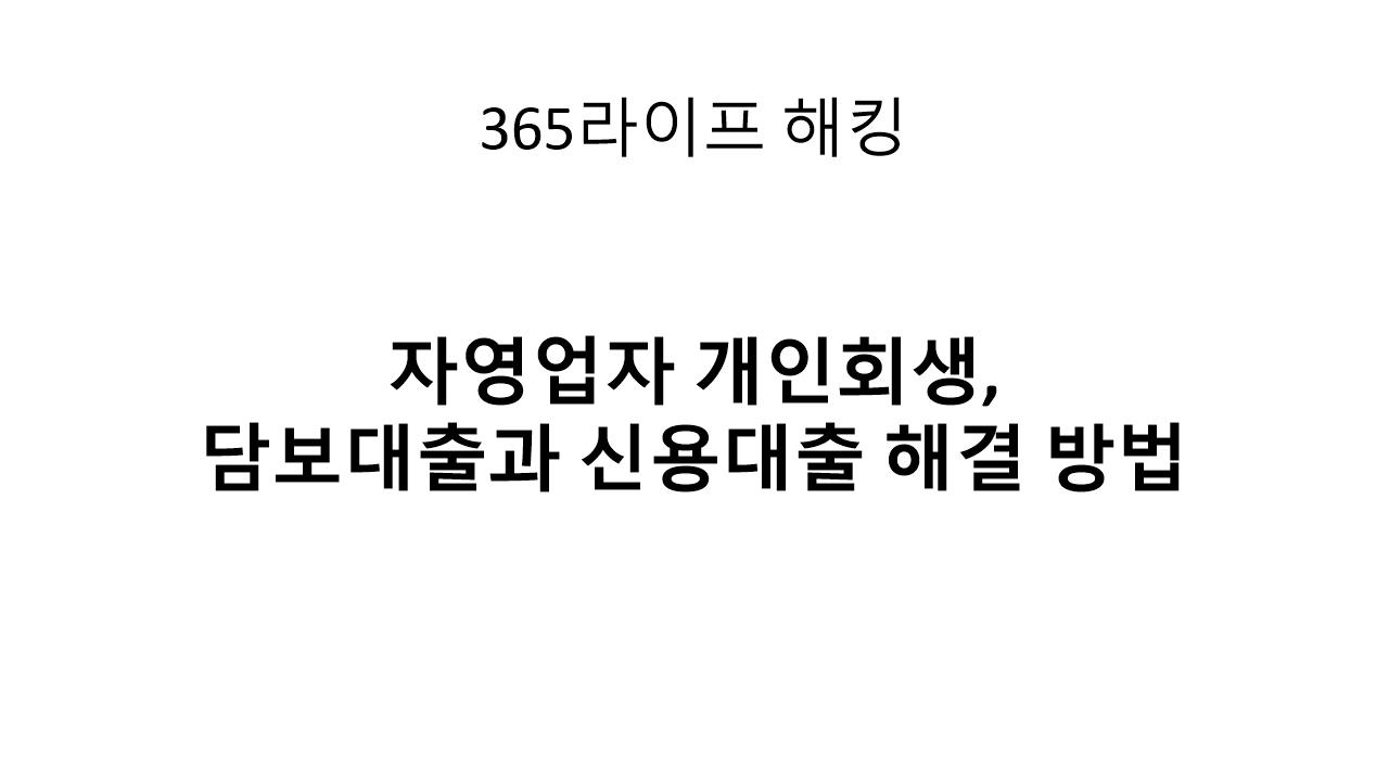 자영업자 개인회생, 담보대출&middot;신용대출로 쌓인 빚 해결하는 법