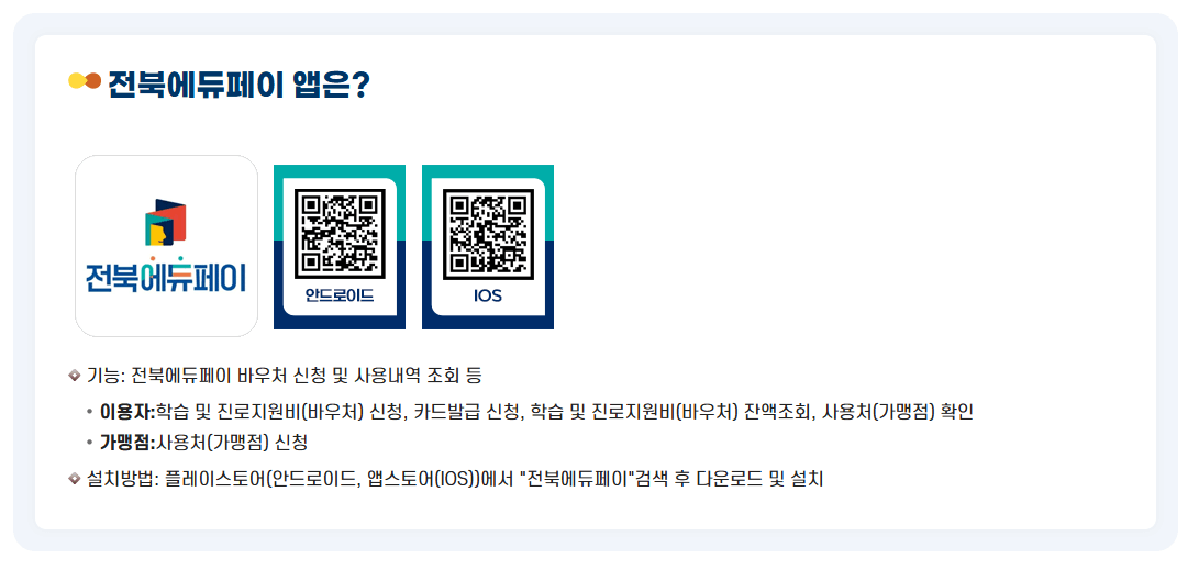 전북에듀페이 앱 다운로드 안내