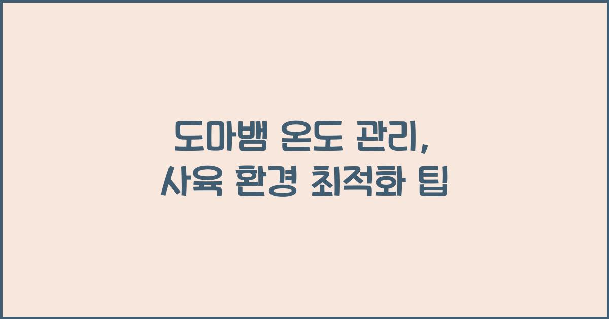 도마뱀 온도 관리