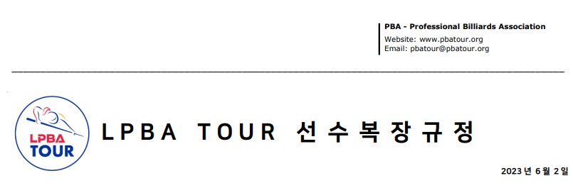 PBA LPBA 투어 복장 규정 가이드 (프로당구 2023-24시즌)