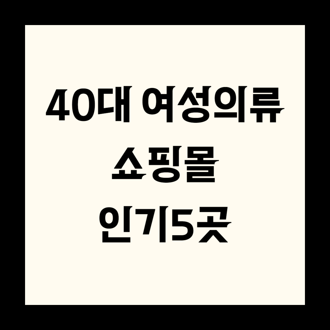 40대 여성의류 쇼핑몰 인기 5곳