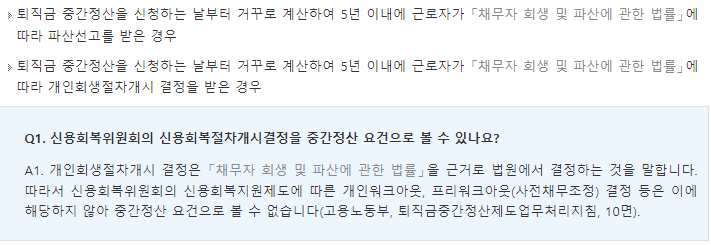 퇴직금 중간 정산 요건 사유 기준, 필요 서류: (4) 5년 이내 개인 회생 또는 파산 선고