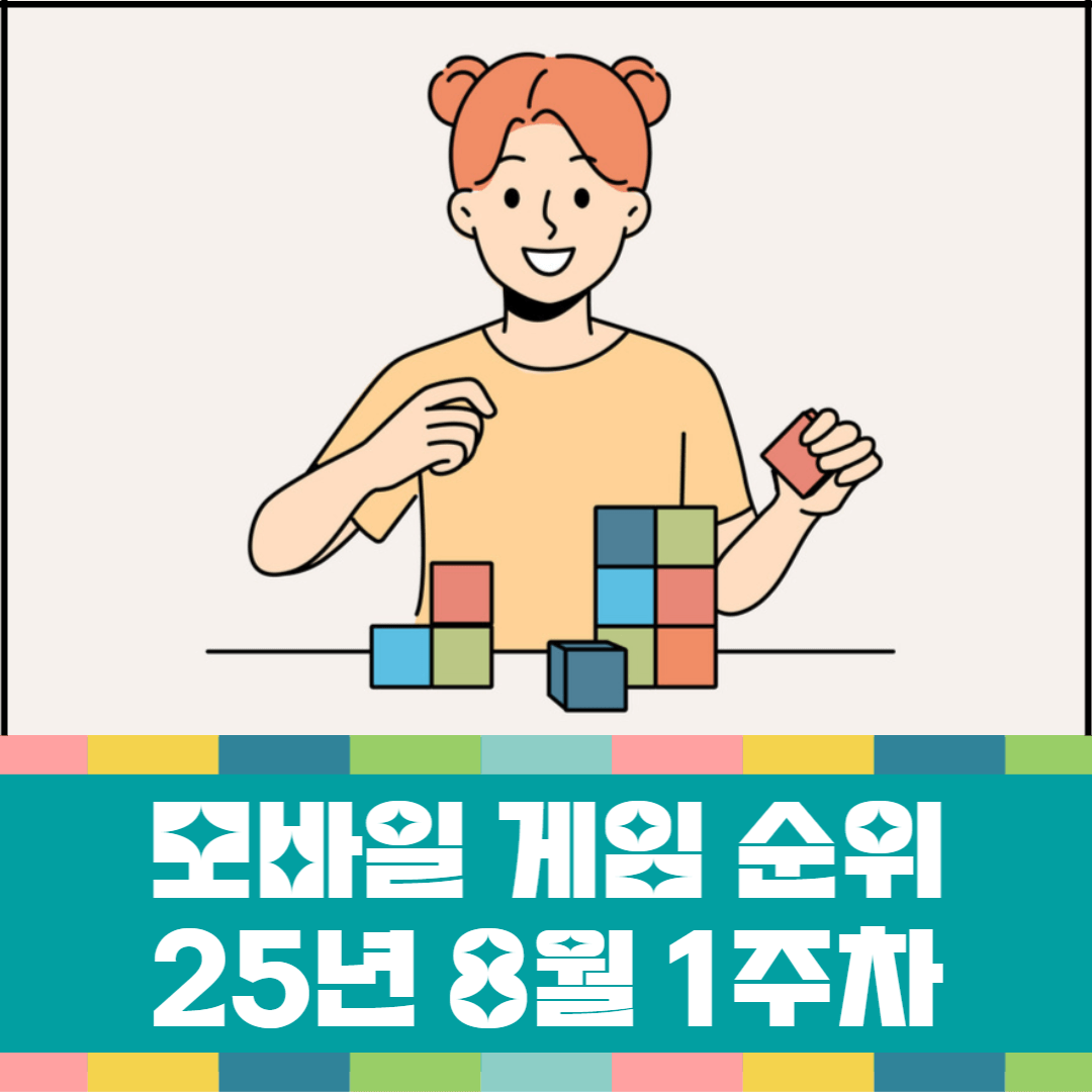 모바일-게임-순위-25년-8월-1주차-소개-이미지