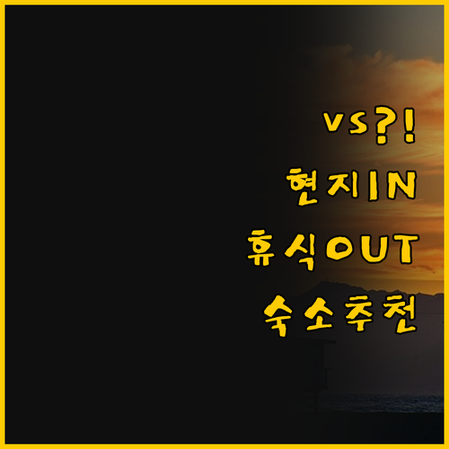 현지 문화에 빠질래? 편안한 휴식을 ..