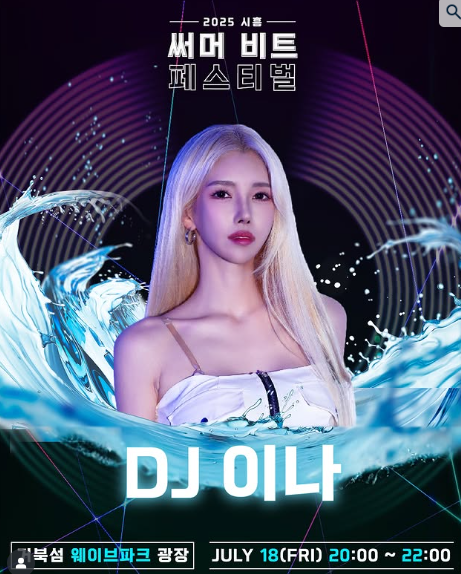 시흥 써머비트 DJ 라인업-(시흥 써머비트 인스타그램 출저)
