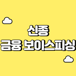 신종 금융 보이스피싱 썸네일
