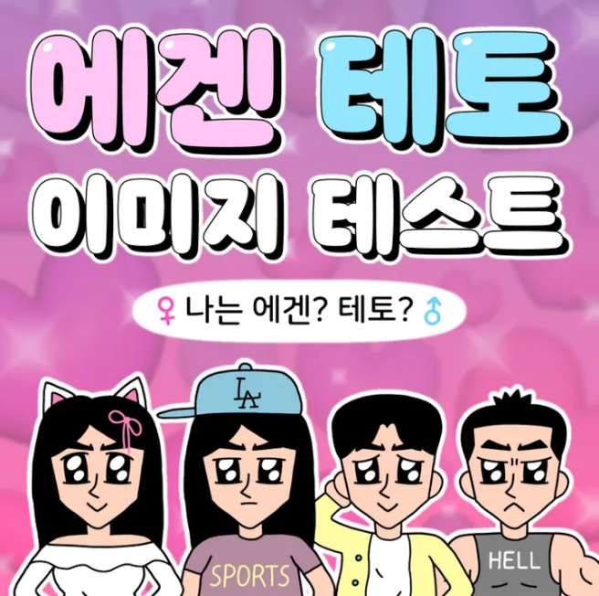 에겐 테토 테스트, 성격 유형 검사, 심리 테스트, 무료 성격 테스트, 에겐테토 해석, 자기이해 심리검사
