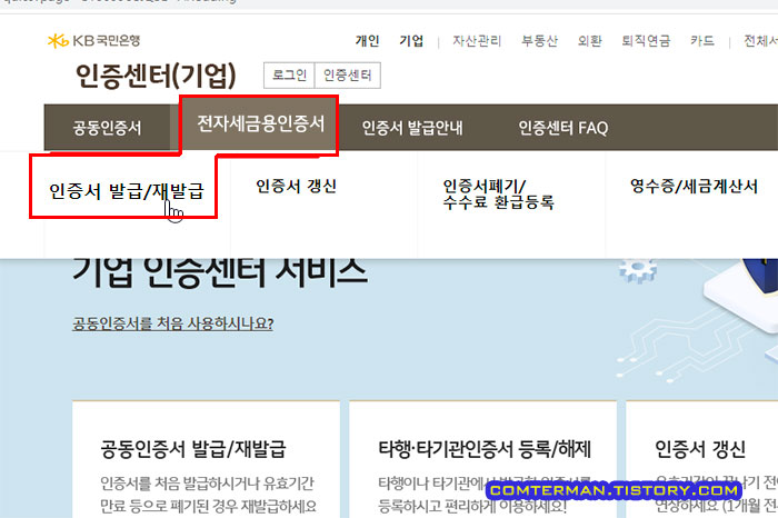 KB 기업 인증센터 전자세금용인증서 발급