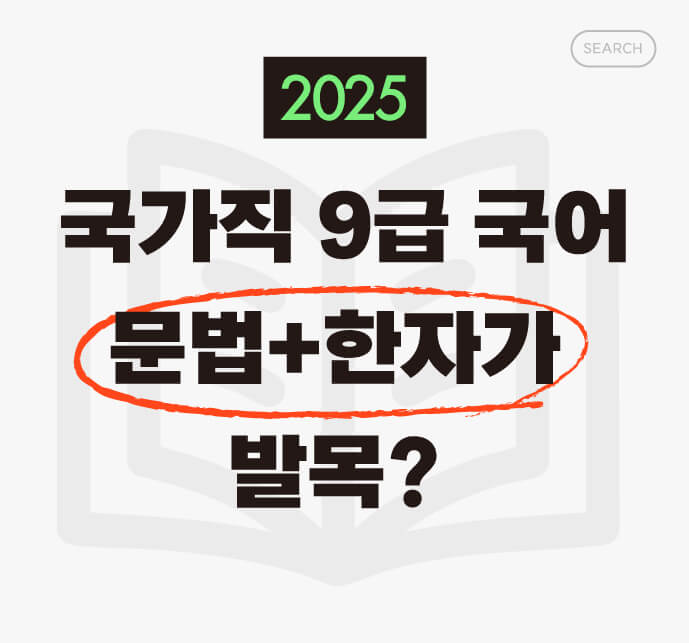 “2025 국가직 9급 국어, ‘문법+한자’가 발목? 실전 후기+교재 추천 리스트”