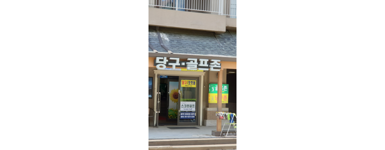 평창군 당구장