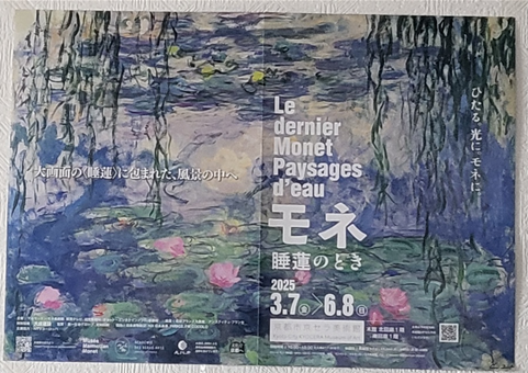 교토 교세라 미술관의 '모네 수련의 때' 전시 브로셔