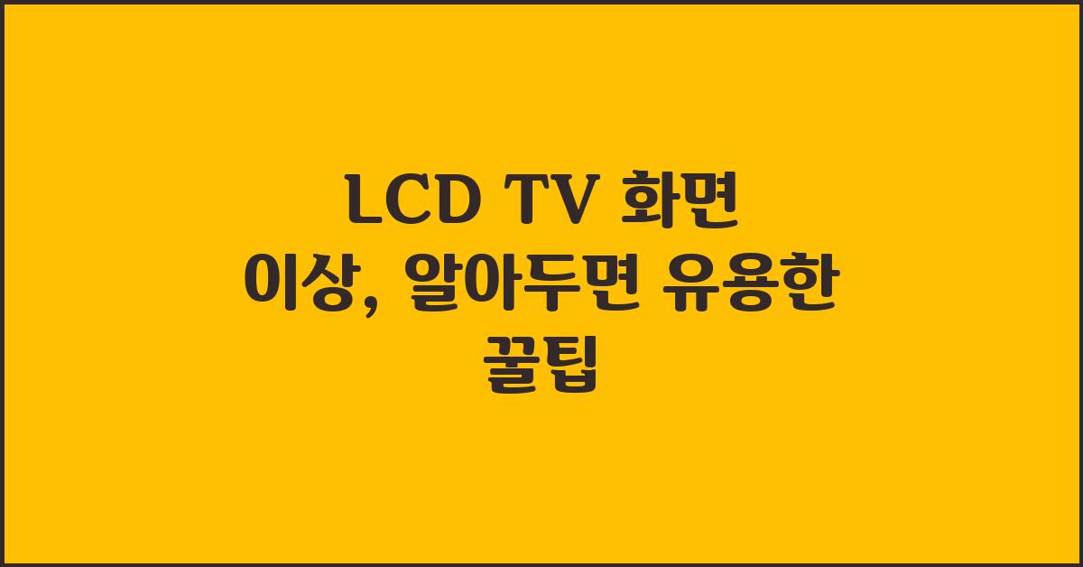 LCD TV 화면 이상, 알아두면 쓸모있는 정보