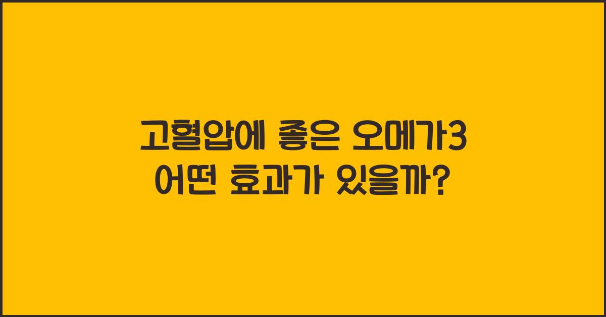 고혈압에 좋은 오메가3