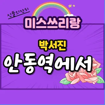 안동역에서 진성노래 무료듣기_3