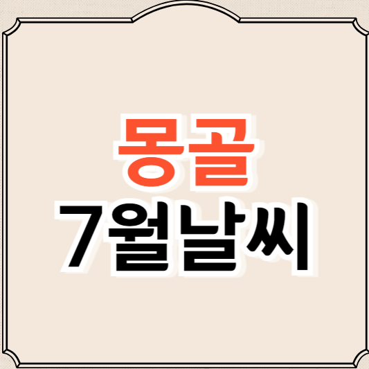 몽골 울란바토르 7월 날씨, 옷차림