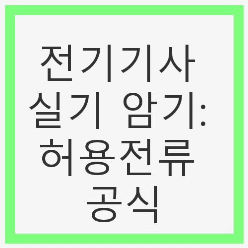 허용전류 공식의 기초 이해