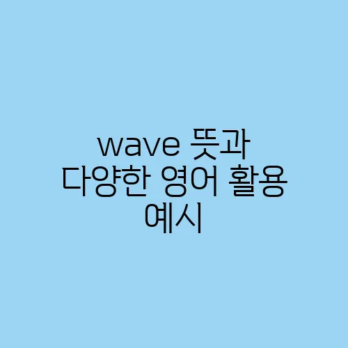 wave 뜻과 다양한 영어 활용 예시