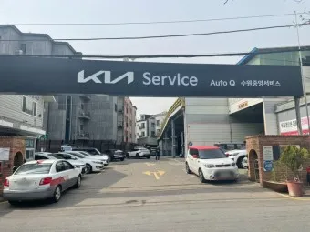 기아 오토큐 영업시간 엔진오일 가격 타이어 교체_15