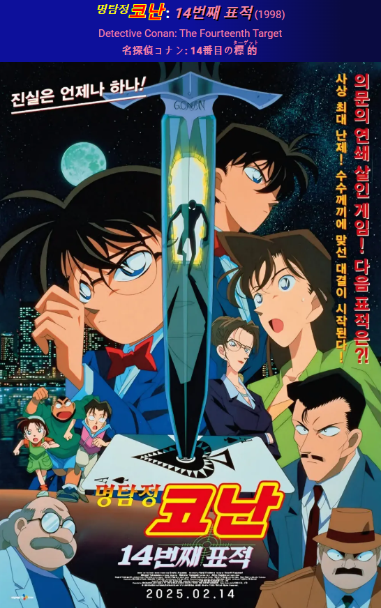 명탐정 코난: 14번째 표적