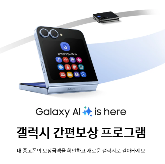 갤럭시 간편보상 /프로그램-홍보