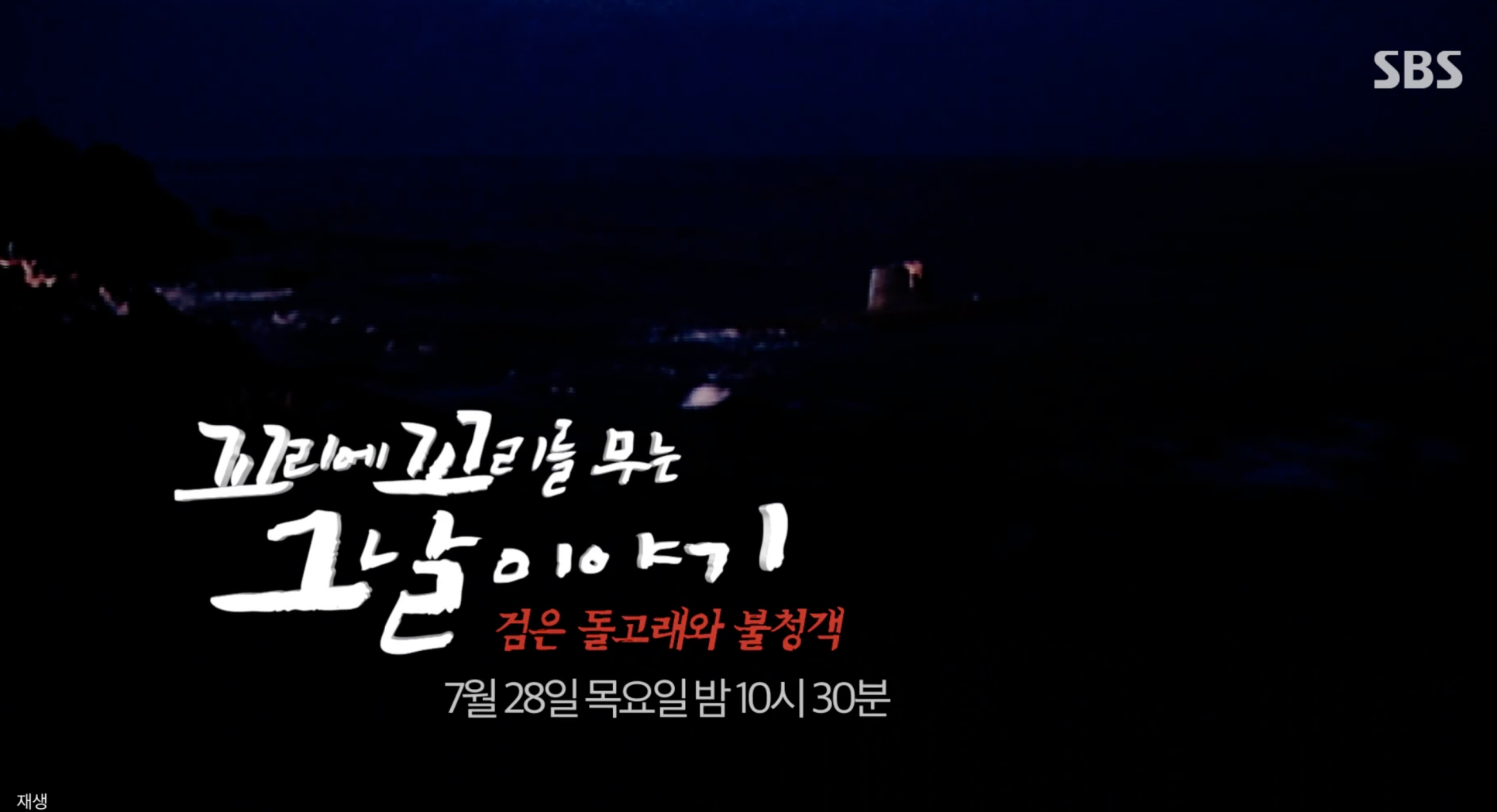 꼬꼬무 강릉무장공비 침투사건