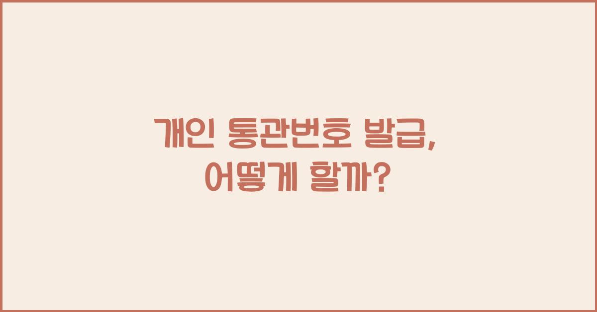 개인 통관번호 발급