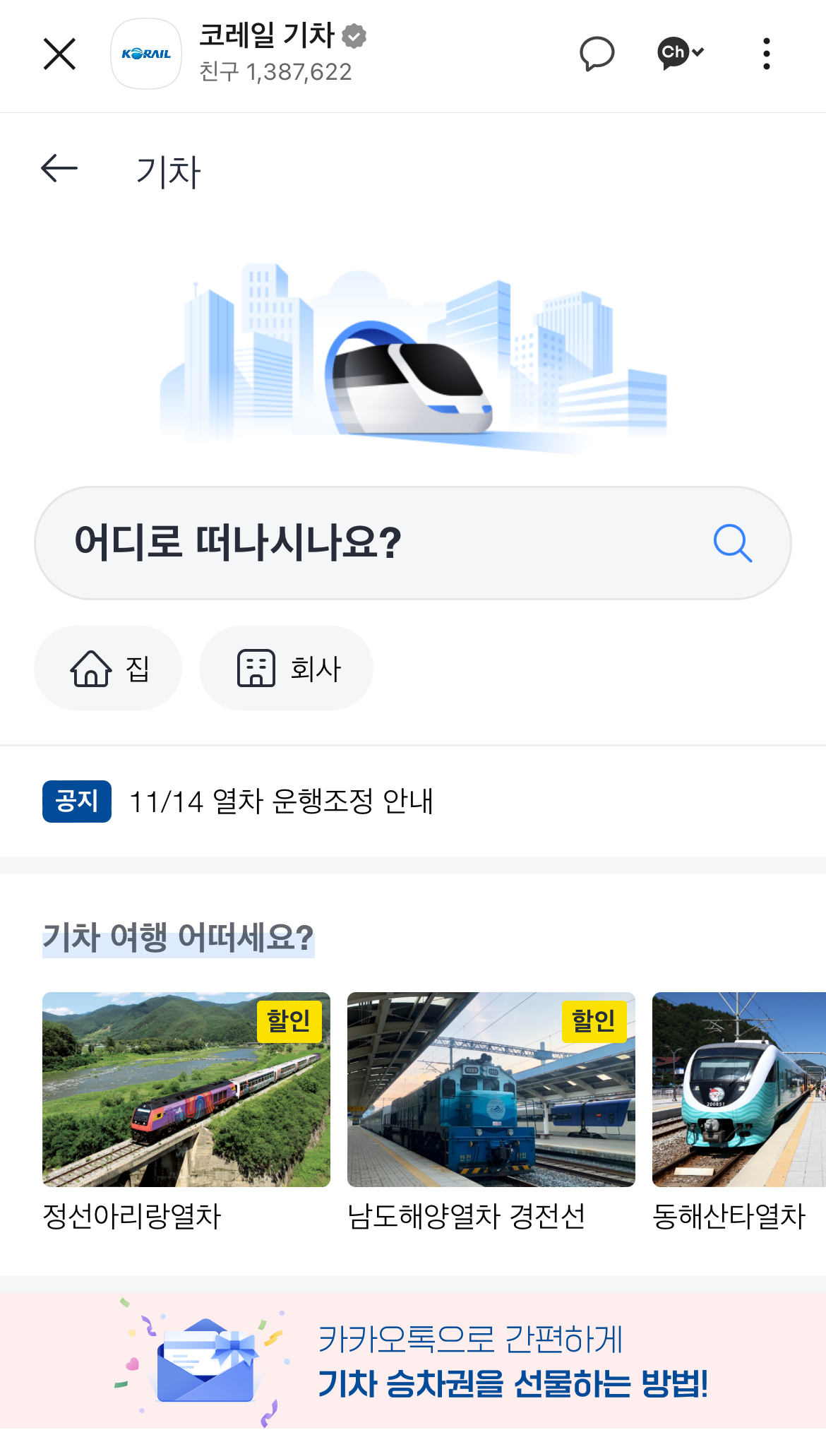 카카오톡 꿀팁: 방문배송, 기차예매, 사기계좌조회