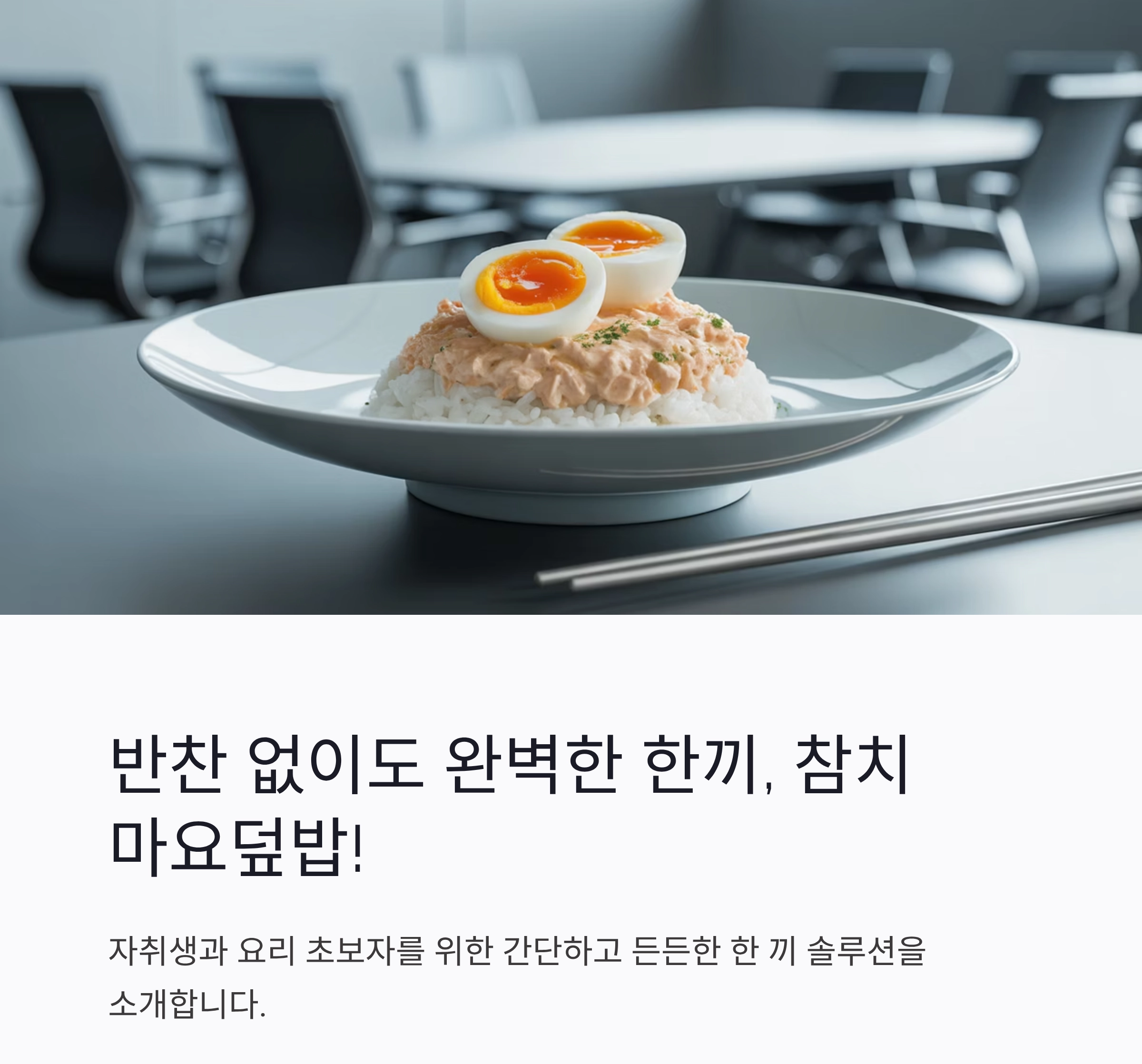 반찬 없이도 완벽한 한끼, 참치마요덮밥 레시피 공개!