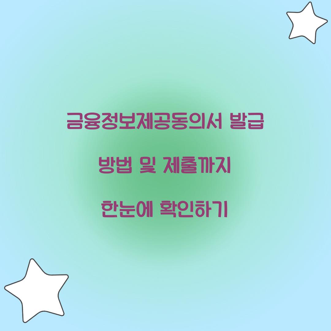 금융정보제공동의서