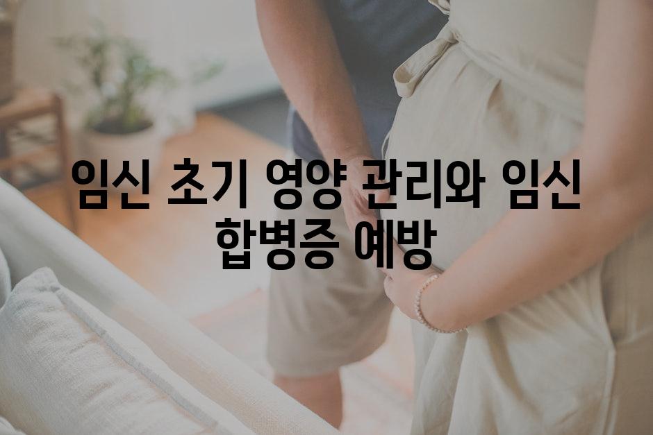 임신 초기 영양 관리와 임신 합병증 예방