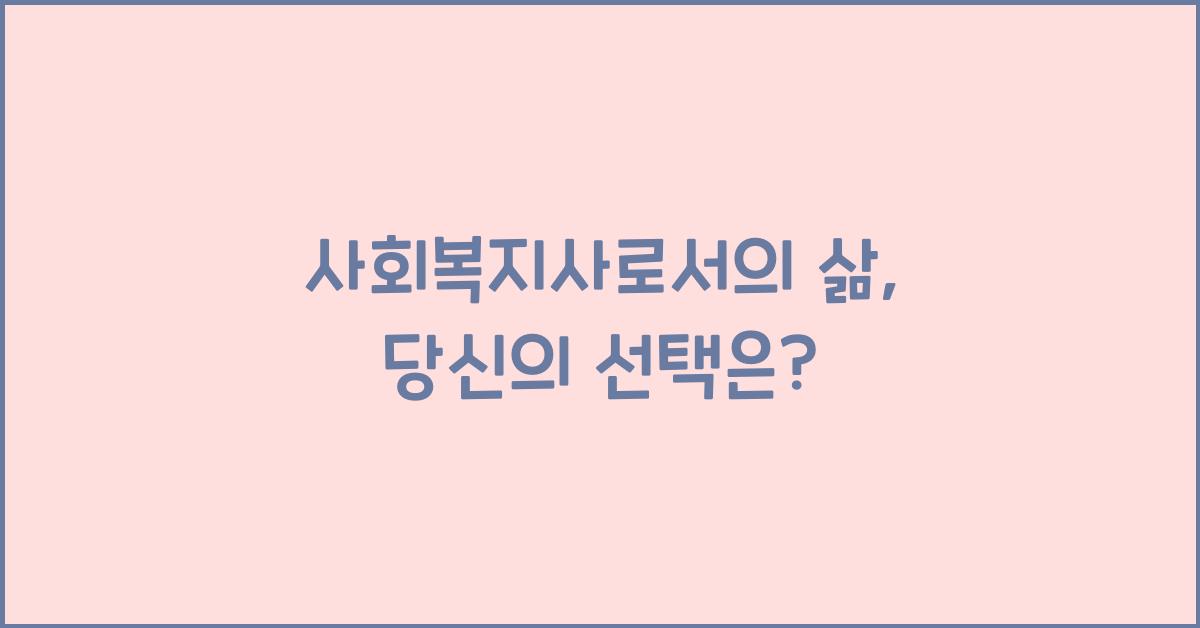 사회복지사