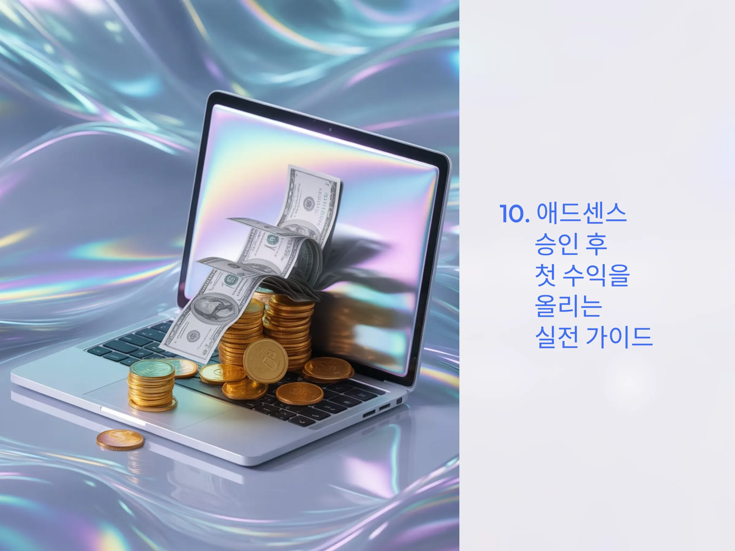 애드센스 승인 후 첫 수익 올리는 실전 가이드