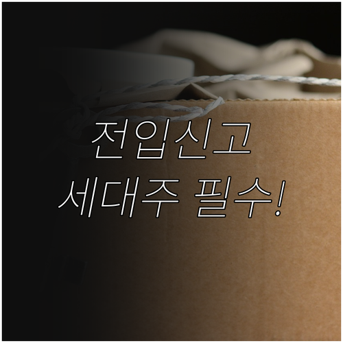 정부24 전입신고 4단계 신청 절차 ..